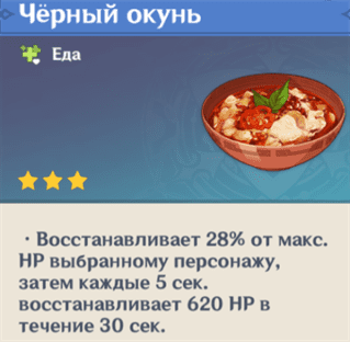 Черный окунь в Genshin Impact: где найти рецепт и как приготовить еду