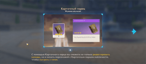 Genshin Impact: Карточный ларец - как получить и найти соперников
