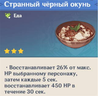 Черный окунь в Genshin Impact: где найти рецепт и как приготовить еду