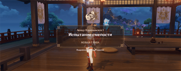 Genshin Impact: Испытание смелости - как начать и завершить первый раунд