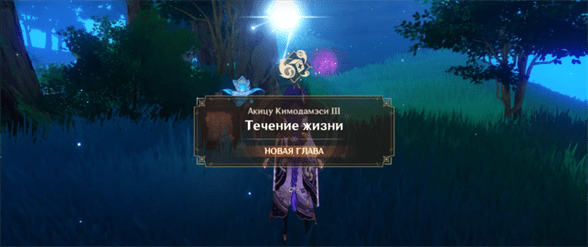 Течение жизни в Genshin Impact: как начать и пройти задание