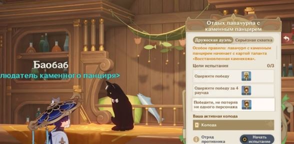 Испытание в таверне в Genshin Impact: как играть и победить котов в карты