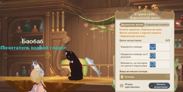 Испытание в таверне в Genshin Impact: как играть и победить котов в карты