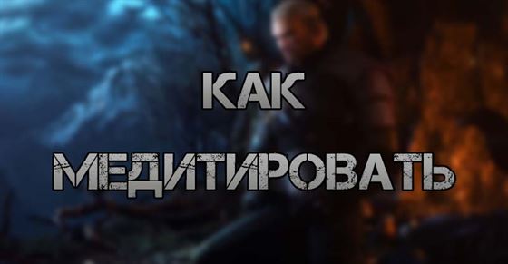 Как медитировать в The Witcher 3