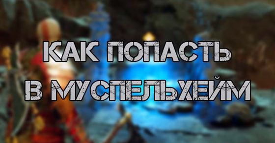 Как попасть в Муспельхейм в God of War Ragnarok