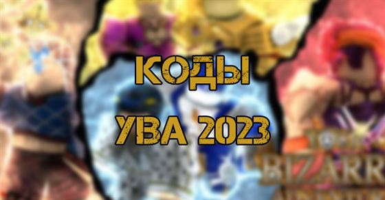 Коды YBA 2023 Roblox