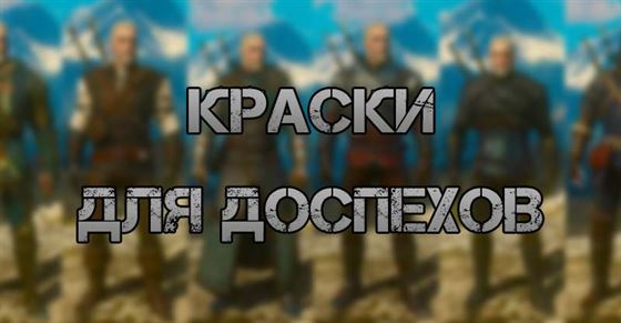 Краски для доспехов в The Witcher 3