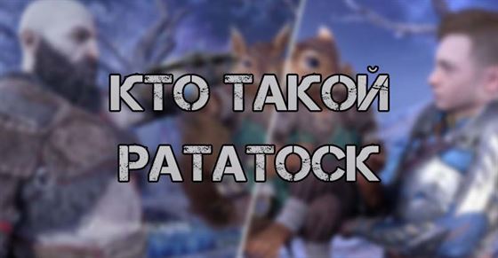 Кто такой Рататоск в God of War Ragnarok