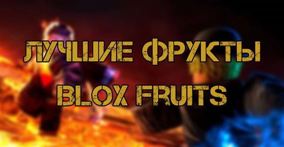 Лучшие фрукты Blox Fruits Roblox