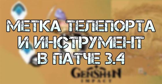 Метка телепорта и инструмент Пустыни в Genshin Impact 3.4