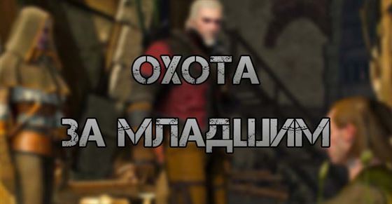 Охота за Младшим в The Witcher 3