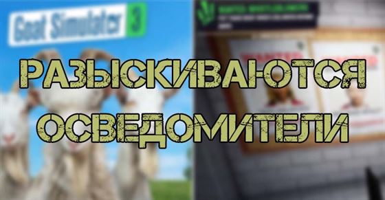 Разыскиваются осведомители в Goat Simulator 3