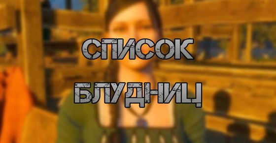 Список блудниц в The Witcher 3