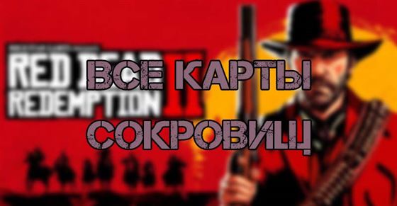 Все карты сокровищ в Red Dead Redemption 2