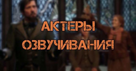 Актеры озвучивания Hogwarts Legacy