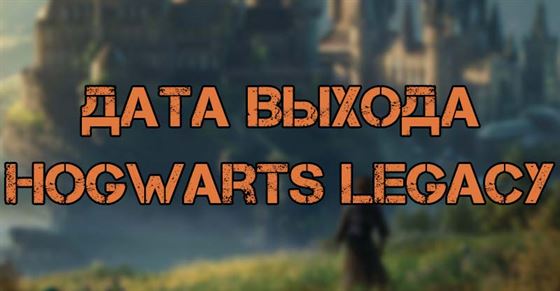 Дата выхода Hogwarts Legacy