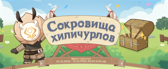Genshin Impact 3.3: Сокровища хиличурлов - как принять участие и пройти вэб-ивент