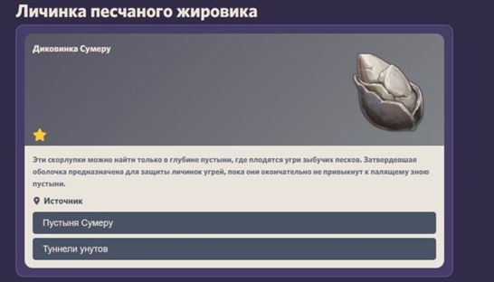 Личинка песчаного жировика в Genshin Impact: как найти и для чего нужны