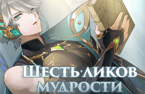 Genshin Impact: Шесть ликов мудрости - как вспомнить книги и выбрать даршаны