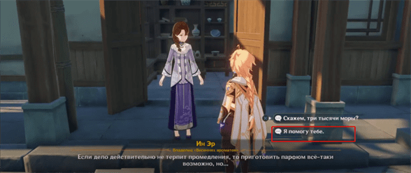 Genshin Impact: Печали взросления - как пройти и что ответить Ин Эр в диалоге