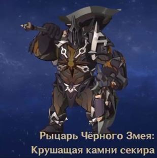 Враги в Genshin Impact 3.5: Вестник Бездны «Наступление хлада» и Рыцарь Чёрного Змея «Крушащая камни секира»