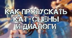Genshin Impact: можно ли пропускать кат-сцены и быстро скипать диалоги