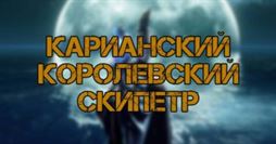 Elden Ring: Карианский королевский скипетр - как получить