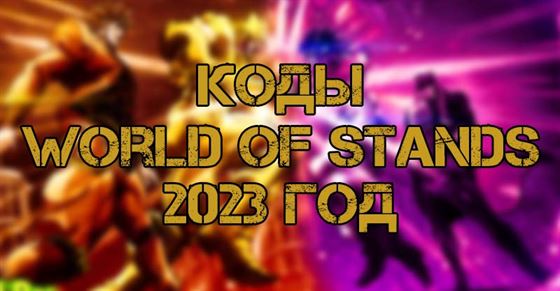 Коды World of Stands 2023 год