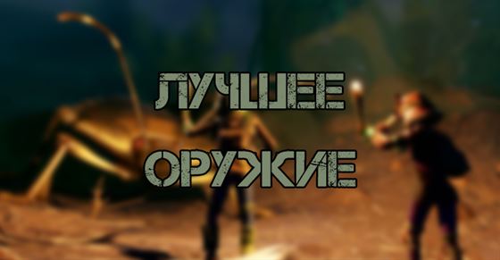 Лучшее оружие в Grounded