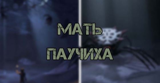 Мать-паучиха в Grounded