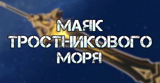 Маяк тростникового моря в Genshin Impact