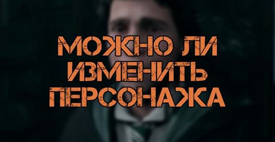 Можно ли изменить своего персонажа в Hogwarts Legacy