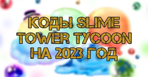 Промокоды Slime Tower Tycoon на 2023