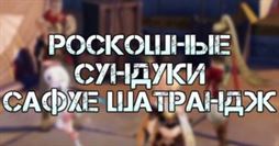Genshin Impact: Роскошные сундуки в Сафхе Шатрандж - где найти и как открыть