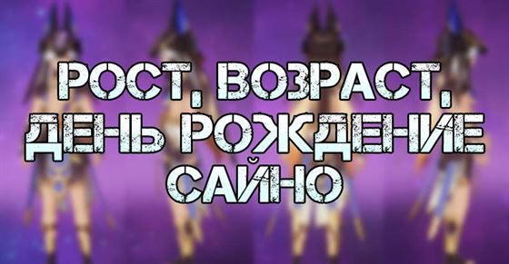 Рост, возраст и день рождение Сайно в Genshin Impact