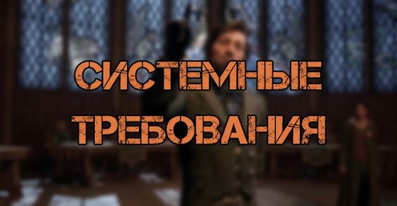 Системные требования Hogwarts Legacy