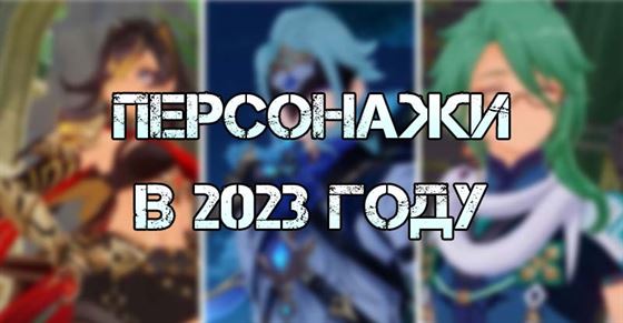 Список персонажей Genshin Impact, которые выйдет в 2023