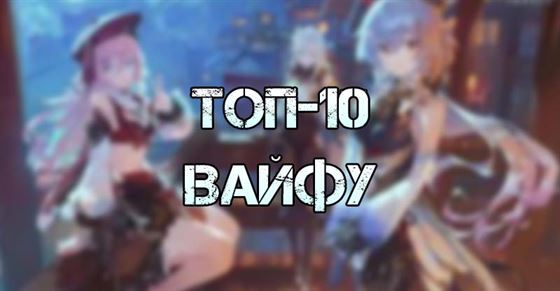 ТОП-10 вайфу в Genshin Impact