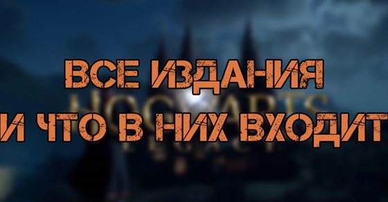 Все издания Hogwarts Legacy