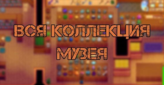 Все коллекция музея Stardew Valley