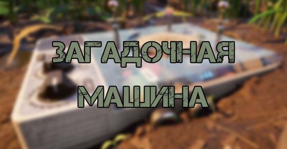 Загадочная машина в Grounded