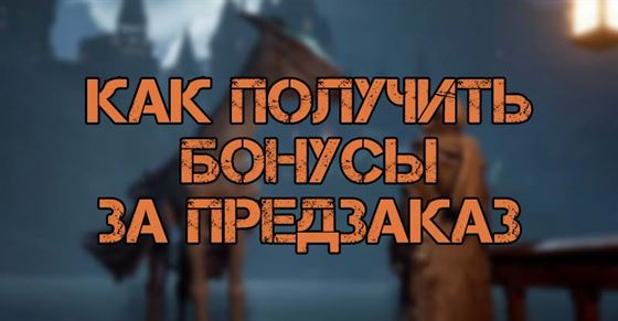 Бонусы за предзаказ Hogwarts Legacy