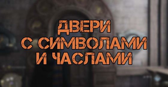 Двери с символами животных и числами в Hogwarts Legacy