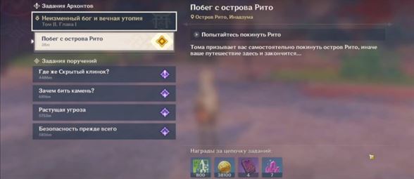 Побег с острова Рито в Genshin Impact: как пройти задание