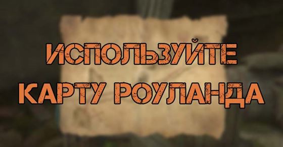 Используйте карту Роуланда, чтобы идти по следу в Hogwarts Legacy