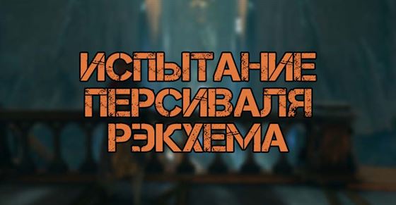 Испытание Персиваля Рэкхема в Hogwarts Legacy