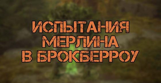 испытания Мерлина в Брокберроу в Hogwarts Legacy