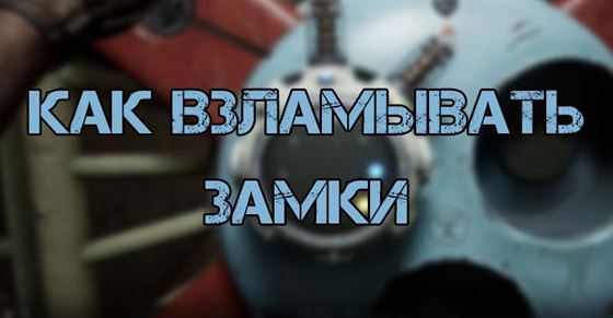 Как взламывать замки в Atomic Heart