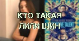 Кто такая Лили Шин? Все о звезде фильма &laquo;Невыносимая тяжесть огромного таланта&raquo;