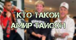 Амир Тайсон: кто такой и как связан с Логаном и Джейком Полом